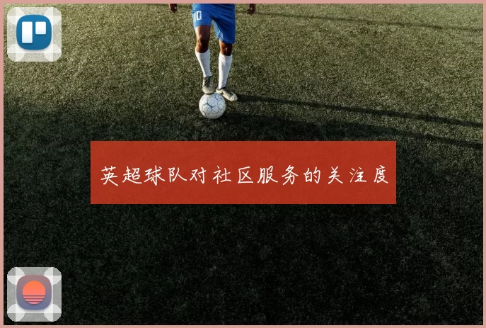 英超球队对社区服务的关注度