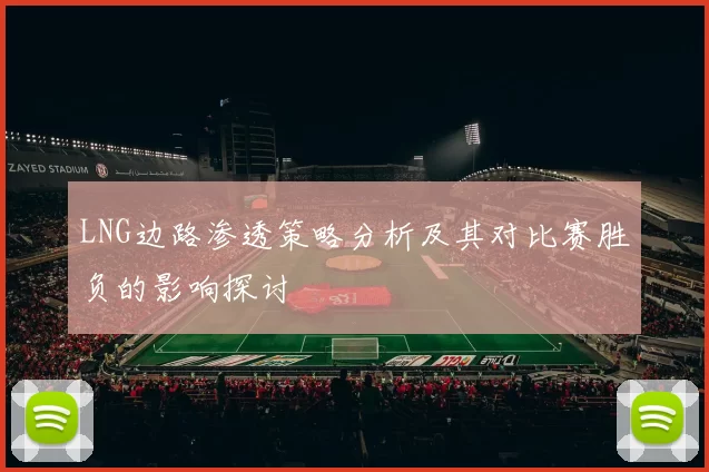 LNG边路渗透策略分析及其对比赛胜负的影响探讨
