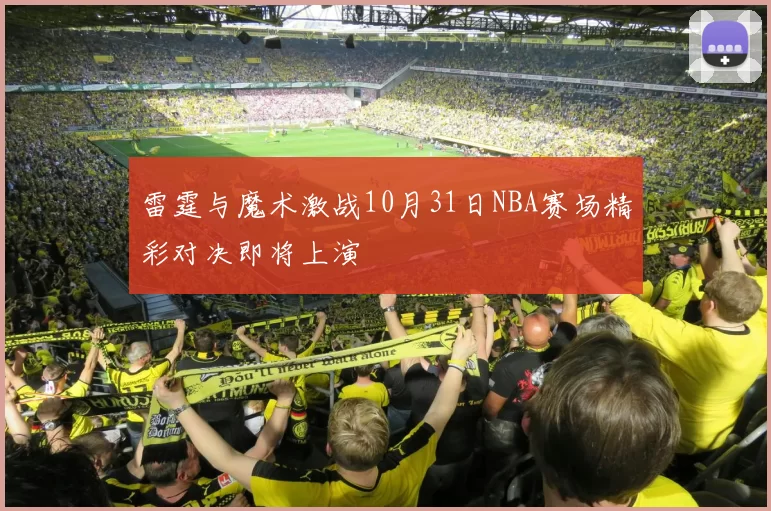 雷霆与魔术激战10月31日NBA赛场精彩对决即将上演