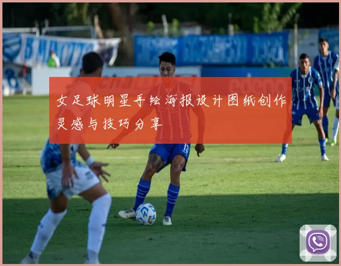 女足球明星手绘海报设计图纸创作灵感与技巧分享
