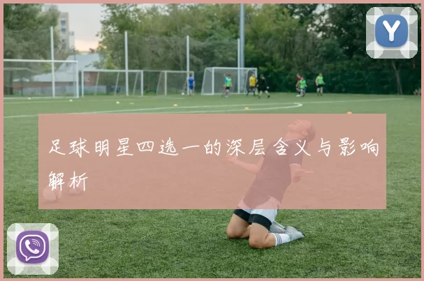 足球明星四选一的深层含义与影响解析