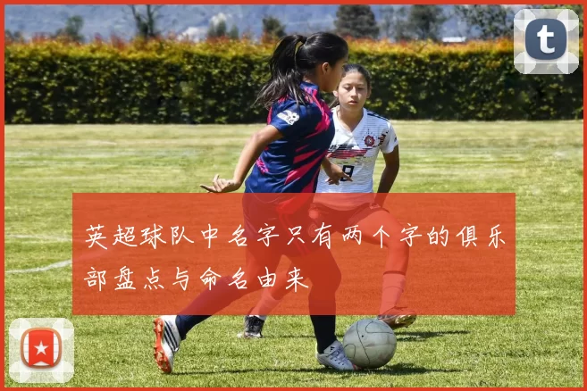 英超球队中名字只有两个字的俱乐部盘点与命名由来
