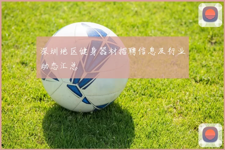 深圳地区健身器材招聘信息及行业动态汇总