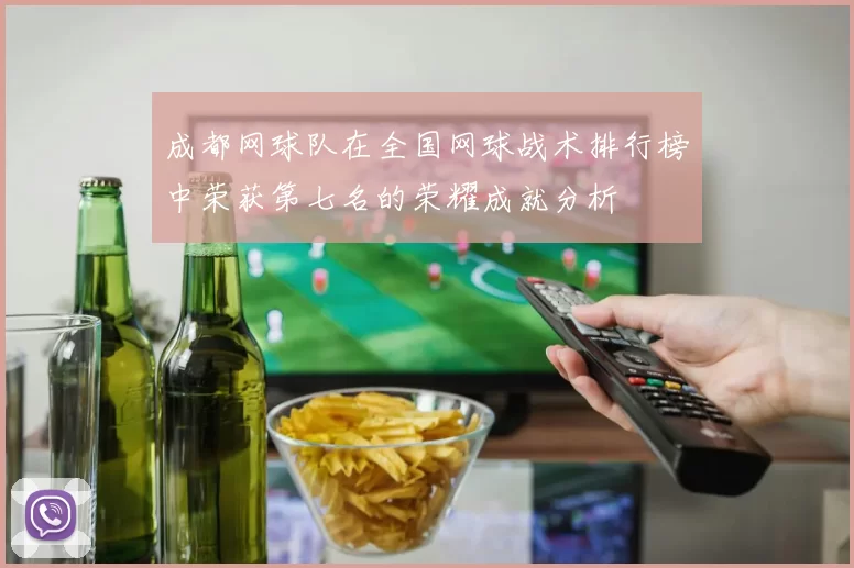 成都网球队在全国网球战术排行榜中荣获第七名的荣耀成就分析
