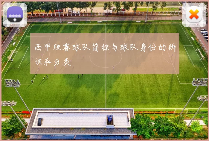 西甲联赛球队简称与球队身份的辨识和分类