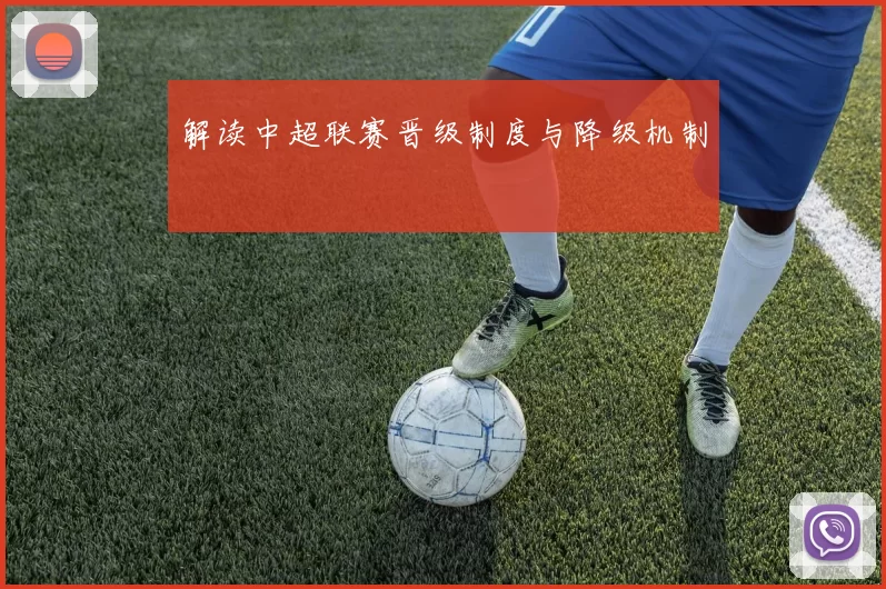 解读中超联赛晋级制度与降级机制