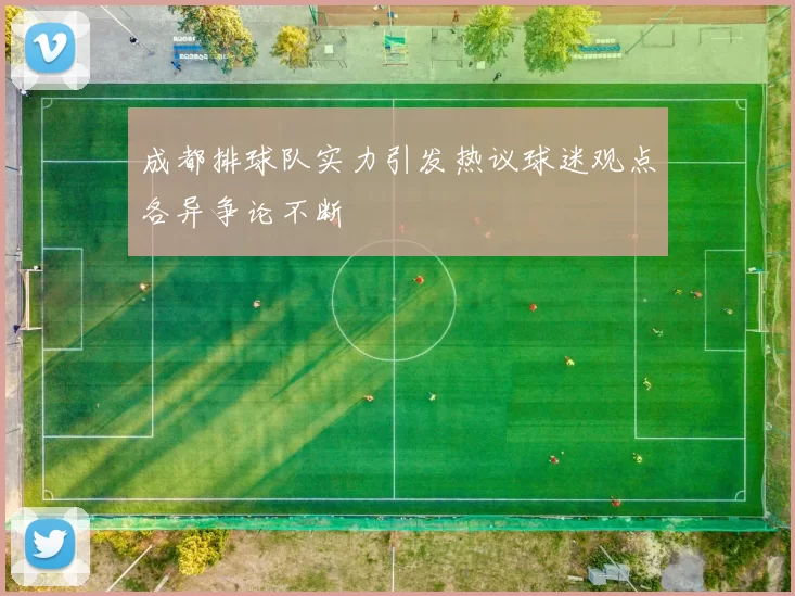 成都排球队实力引发热议球迷观点各异争论不断