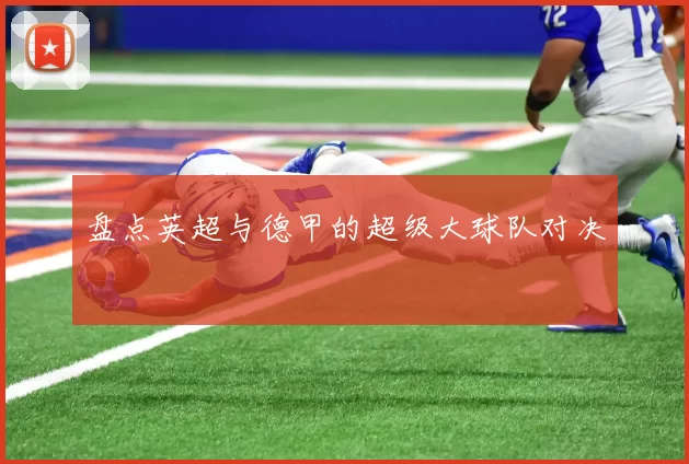 盘点英超与德甲的超级大球队对决