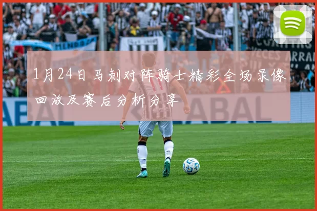 1月24日马刺对阵骑士精彩全场录像回放及赛后分析分享