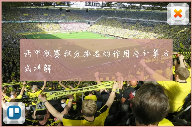 西甲联赛积分排名的作用与计算方式详解