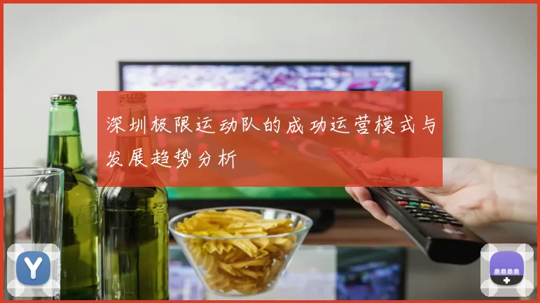 深圳极限运动队的成功运营模式与发展趋势分析