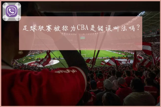 足球联赛被称为CBA是错误叫法吗？